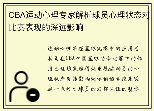 CBA运动心理专家解析球员心理状态对比赛表现的深远影响