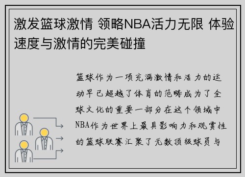激发篮球激情 领略NBA活力无限 体验速度与激情的完美碰撞