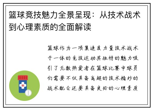 篮球竞技魅力全景呈现：从技术战术到心理素质的全面解读
