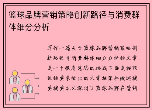 篮球品牌营销策略创新路径与消费群体细分分析