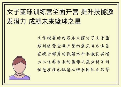 女子篮球训练营全面开营 提升技能激发潜力 成就未来篮球之星