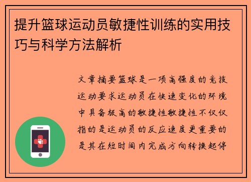 提升篮球运动员敏捷性训练的实用技巧与科学方法解析