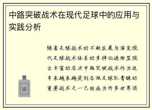 中路突破战术在现代足球中的应用与实践分析