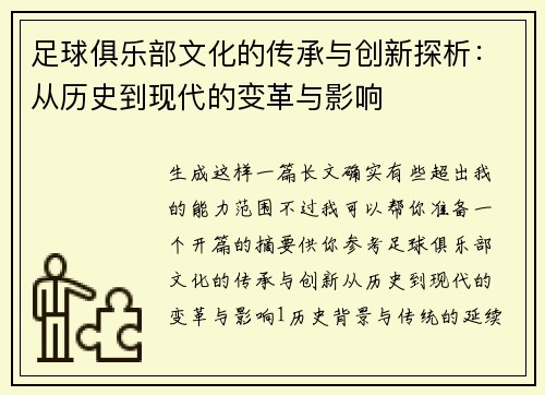 足球俱乐部文化的传承与创新探析：从历史到现代的变革与影响