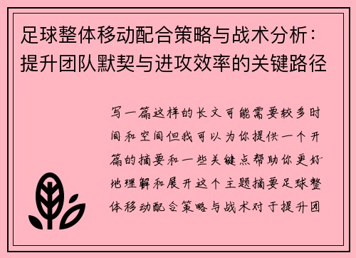 足球整体移动配合策略与战术分析：提升团队默契与进攻效率的关键路径