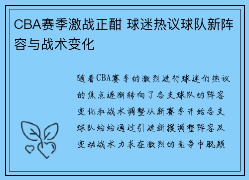 CBA赛季激战正酣 球迷热议球队新阵容与战术变化