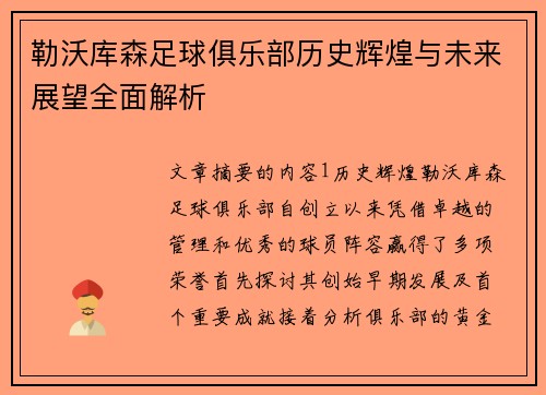 勒沃库森足球俱乐部历史辉煌与未来展望全面解析