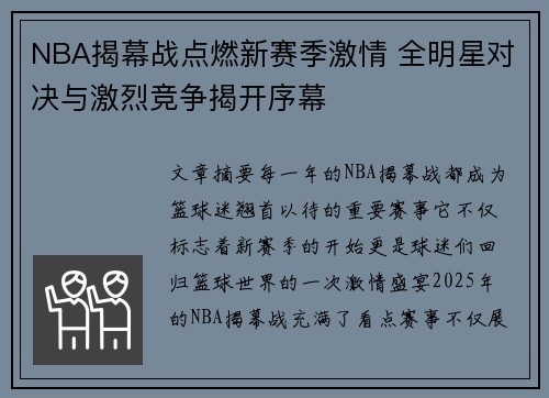 NBA揭幕战点燃新赛季激情 全明星对决与激烈竞争揭开序幕