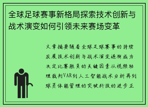 全球足球赛事新格局探索技术创新与战术演变如何引领未来赛场变革