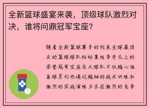 全新篮球盛宴来袭，顶级球队激烈对决，谁将问鼎冠军宝座？