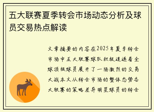 五大联赛夏季转会市场动态分析及球员交易热点解读