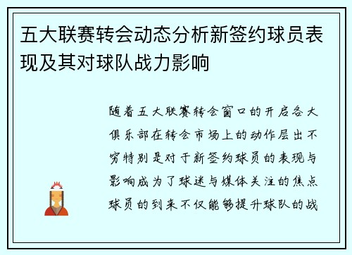 五大联赛转会动态分析新签约球员表现及其对球队战力影响