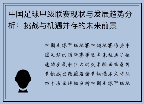 中国足球甲级联赛现状与发展趋势分析：挑战与机遇并存的未来前景