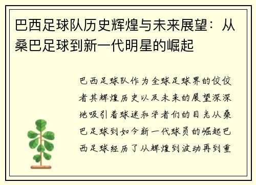 巴西足球队历史辉煌与未来展望：从桑巴足球到新一代明星的崛起