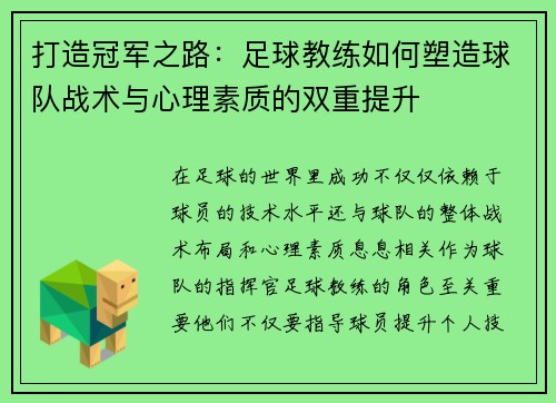 打造冠军之路：足球教练如何塑造球队战术与心理素质的双重提升