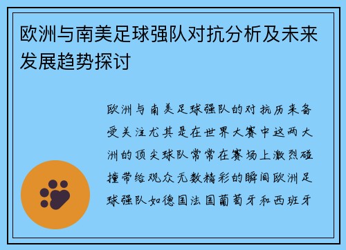 欧洲与南美足球强队对抗分析及未来发展趋势探讨