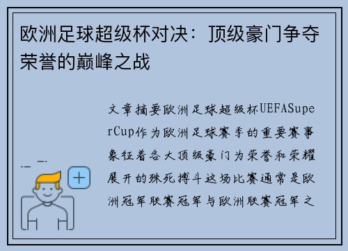 欧洲足球超级杯对决：顶级豪门争夺荣誉的巅峰之战