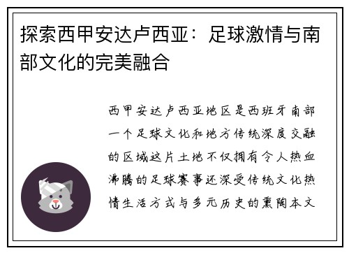 探索西甲安达卢西亚：足球激情与南部文化的完美融合