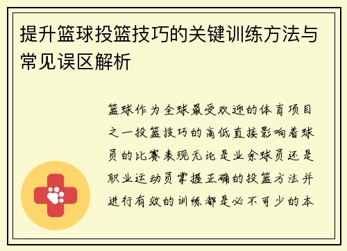 提升篮球投篮技巧的关键训练方法与常见误区解析