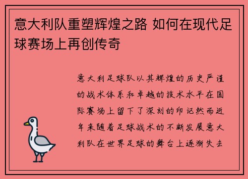 意大利队重塑辉煌之路 如何在现代足球赛场上再创传奇