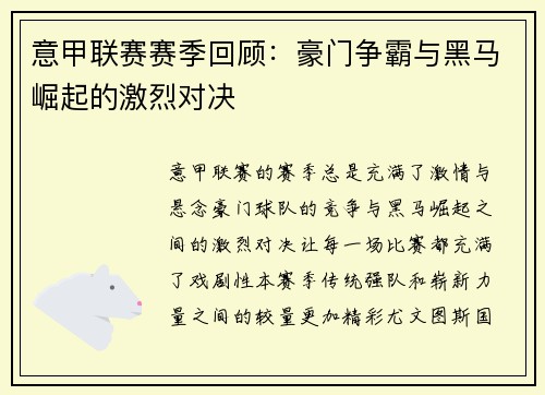 意甲联赛赛季回顾：豪门争霸与黑马崛起的激烈对决