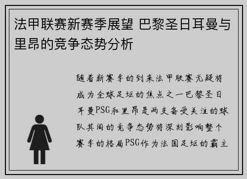 法甲联赛新赛季展望 巴黎圣日耳曼与里昂的竞争态势分析