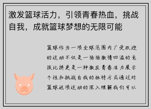 激发篮球活力，引领青春热血，挑战自我，成就篮球梦想的无限可能