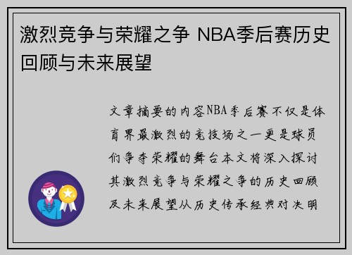 激烈竞争与荣耀之争 NBA季后赛历史回顾与未来展望