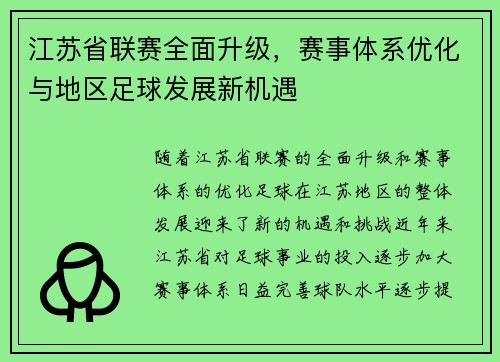 江苏省联赛全面升级，赛事体系优化与地区足球发展新机遇