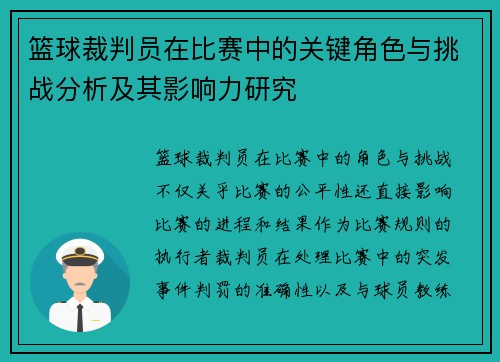 篮球裁判员在比赛中的关键角色与挑战分析及其影响力研究