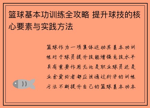篮球基本功训练全攻略 提升球技的核心要素与实践方法