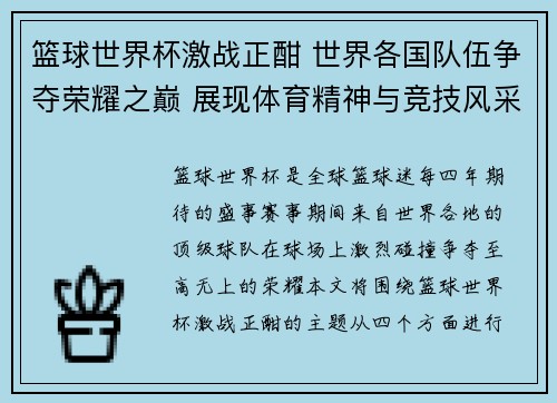 篮球世界杯激战正酣 世界各国队伍争夺荣耀之巅 展现体育精神与竞技风采