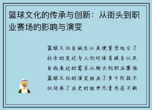 篮球文化的传承与创新：从街头到职业赛场的影响与演变