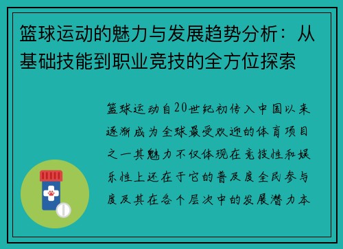 篮球运动的魅力与发展趋势分析：从基础技能到职业竞技的全方位探索