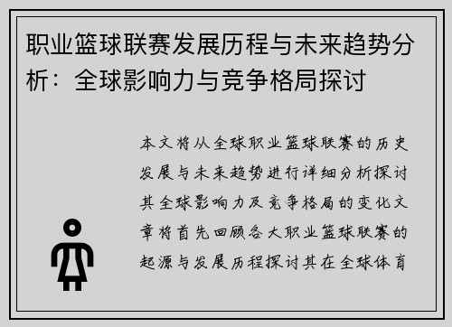 职业篮球联赛发展历程与未来趋势分析：全球影响力与竞争格局探讨