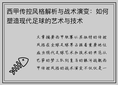 西甲传控风格解析与战术演变：如何塑造现代足球的艺术与技术