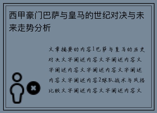 西甲豪门巴萨与皇马的世纪对决与未来走势分析