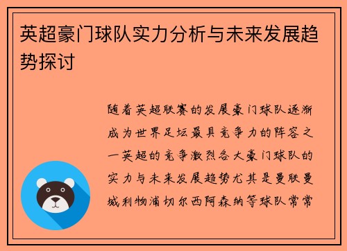英超豪门球队实力分析与未来发展趋势探讨