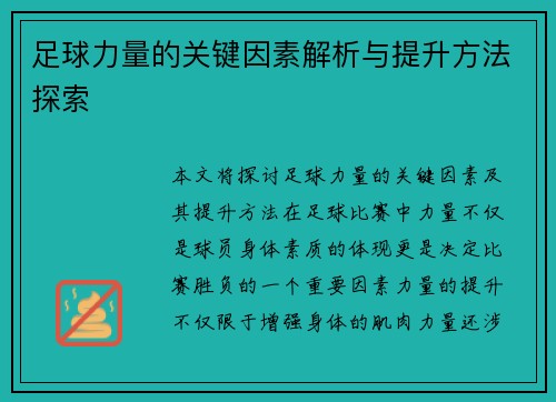 足球力量的关键因素解析与提升方法探索