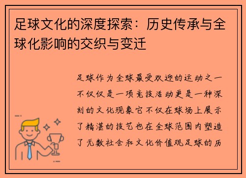 足球文化的深度探索：历史传承与全球化影响的交织与变迁