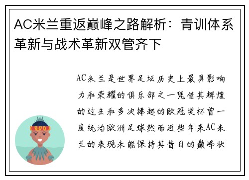 AC米兰重返巅峰之路解析：青训体系革新与战术革新双管齐下