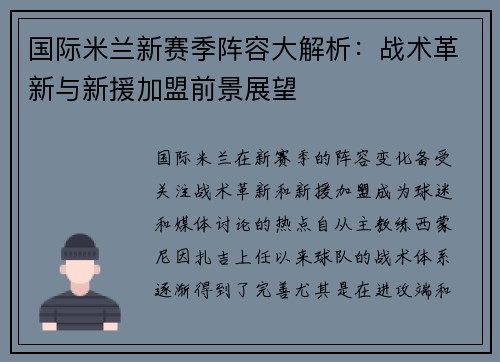 国际米兰新赛季阵容大解析：战术革新与新援加盟前景展望