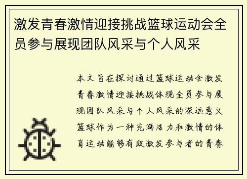 激发青春激情迎接挑战篮球运动会全员参与展现团队风采与个人风采