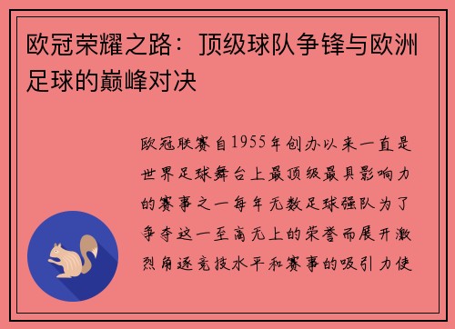 欧冠荣耀之路：顶级球队争锋与欧洲足球的巅峰对决