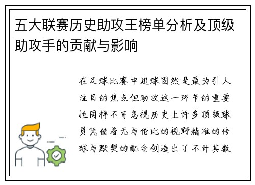 五大联赛历史助攻王榜单分析及顶级助攻手的贡献与影响