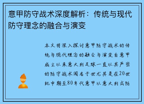 意甲防守战术深度解析：传统与现代防守理念的融合与演变