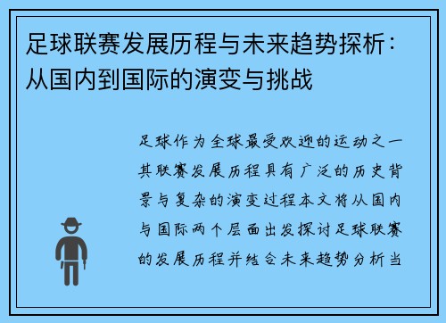 足球联赛发展历程与未来趋势探析：从国内到国际的演变与挑战