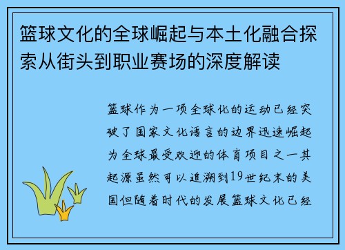 篮球文化的全球崛起与本土化融合探索从街头到职业赛场的深度解读