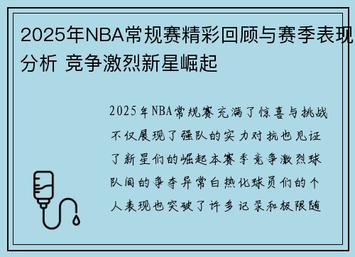 2025年NBA常规赛精彩回顾与赛季表现分析 竞争激烈新星崛起