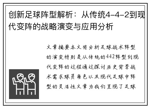 创新足球阵型解析：从传统4-4-2到现代变阵的战略演变与应用分析